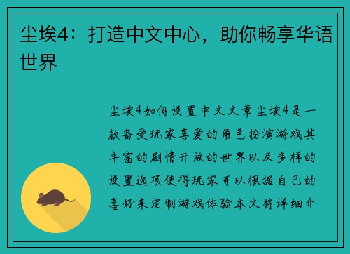 尘埃4：打造中文中心，助你畅享华语世界