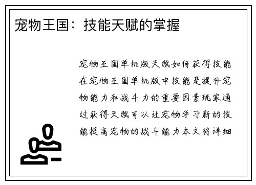宠物王国：技能天赋的掌握