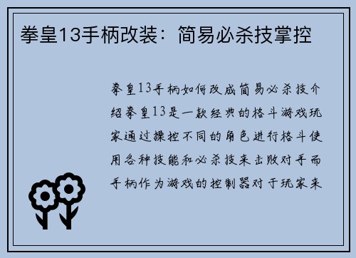 拳皇13手柄改装：简易必杀技掌控
