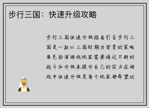 步行三国：快速升级攻略