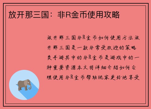 放开那三国：非R金币使用攻略