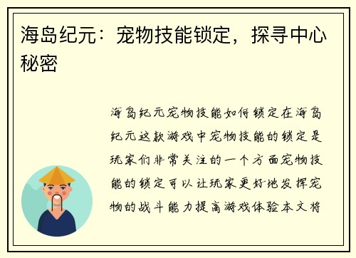 海岛纪元：宠物技能锁定，探寻中心秘密