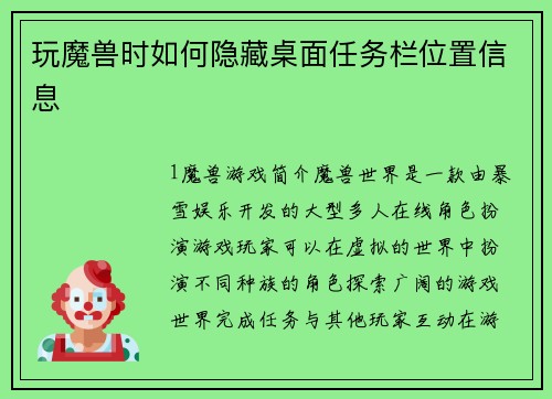 玩魔兽时如何隐藏桌面任务栏位置信息