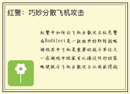 红警：巧妙分散飞机攻击