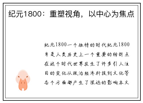 纪元1800：重塑视角，以中心为焦点