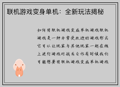 联机游戏变身单机：全新玩法揭秘