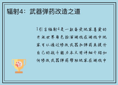 辐射4：武器弹药改造之道