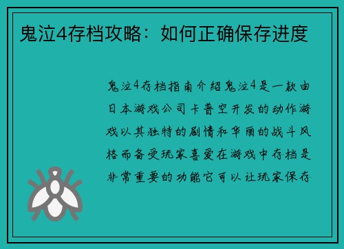 鬼泣4存档攻略：如何正确保存进度