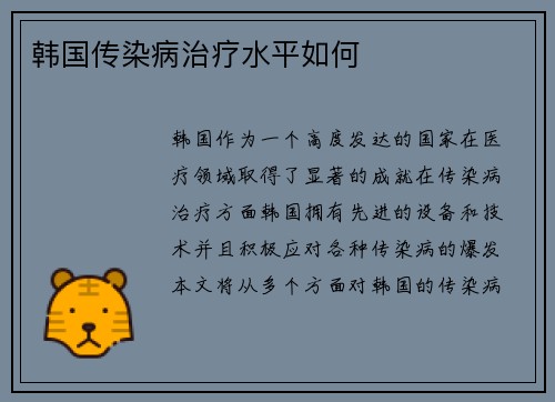 韩国传染病治疗水平如何