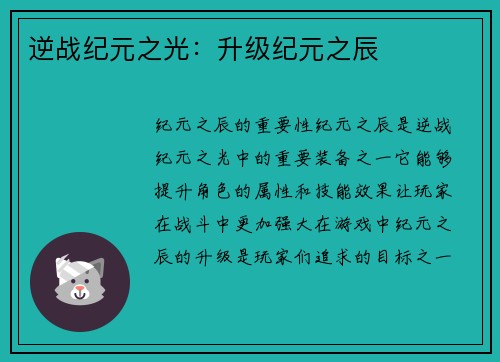 逆战纪元之光：升级纪元之辰