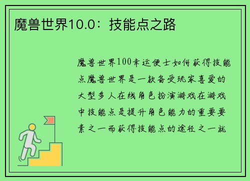 魔兽世界10.0：技能点之路