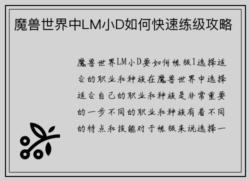 魔兽世界中LM小D如何快速练级攻略
