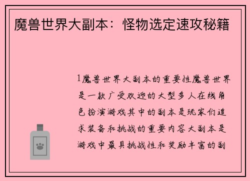 魔兽世界大副本：怪物选定速攻秘籍