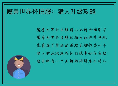 魔兽世界怀旧服：猎人升级攻略