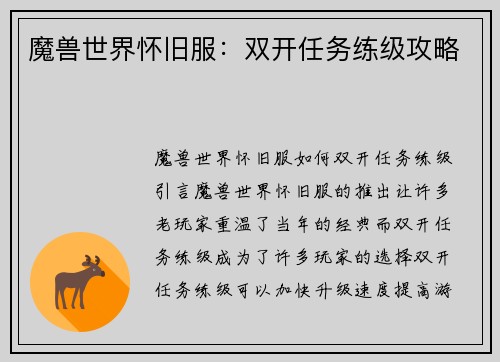 魔兽世界怀旧服：双开任务练级攻略