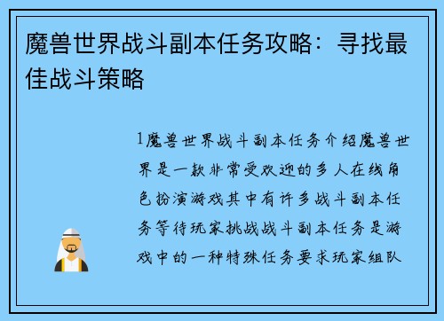 魔兽世界战斗副本任务攻略：寻找最佳战斗策略