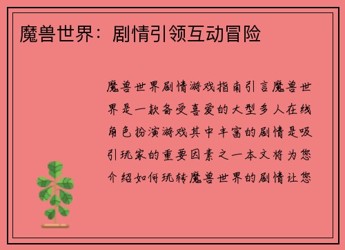 魔兽世界：剧情引领互动冒险