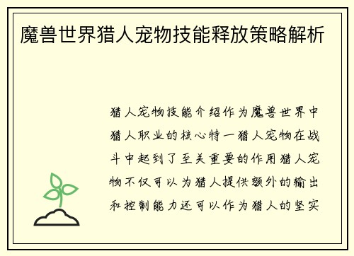 魔兽世界猎人宠物技能释放策略解析