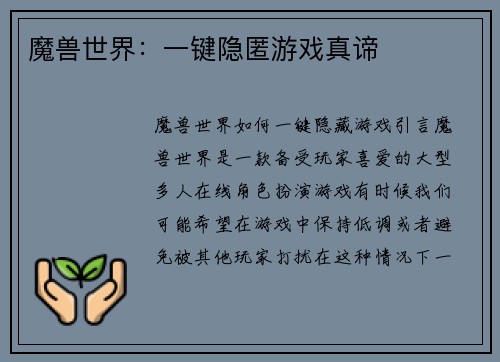 魔兽世界：一键隐匿游戏真谛
