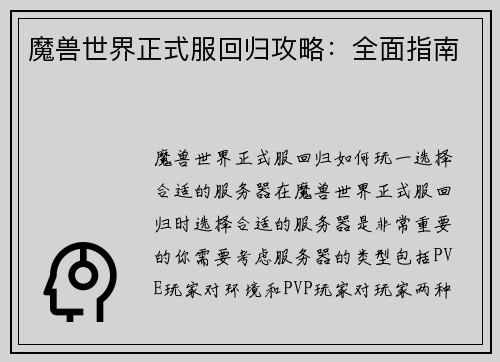 魔兽世界正式服回归攻略：全面指南