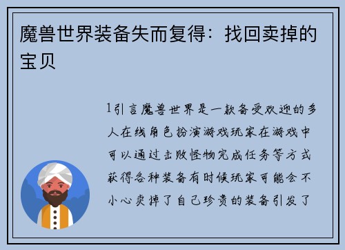 魔兽世界装备失而复得：找回卖掉的宝贝