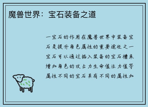 魔兽世界：宝石装备之道
