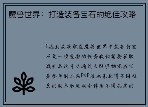 魔兽世界：打造装备宝石的绝佳攻略