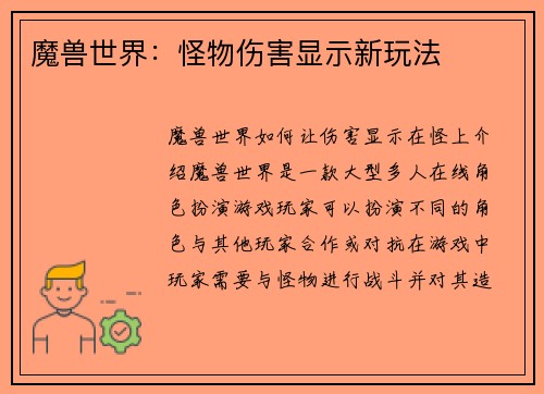 魔兽世界：怪物伤害显示新玩法