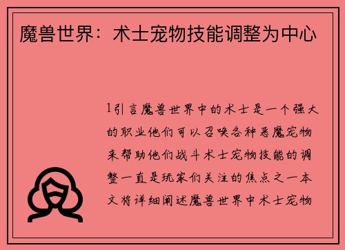 魔兽世界：术士宠物技能调整为中心