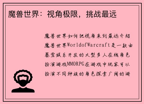 魔兽世界：视角极限，挑战最远