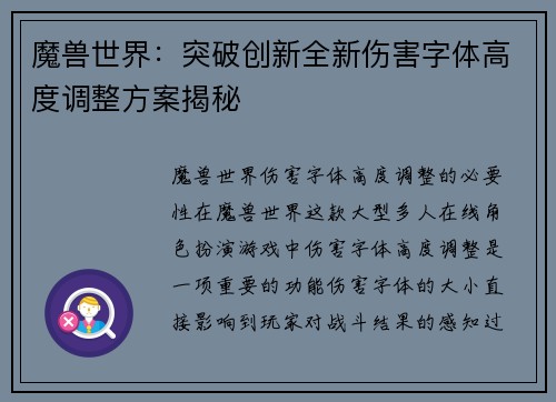 魔兽世界：突破创新全新伤害字体高度调整方案揭秘