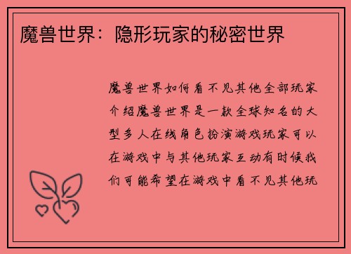魔兽世界：隐形玩家的秘密世界