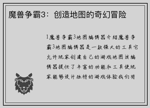 魔兽争霸3：创造地图的奇幻冒险