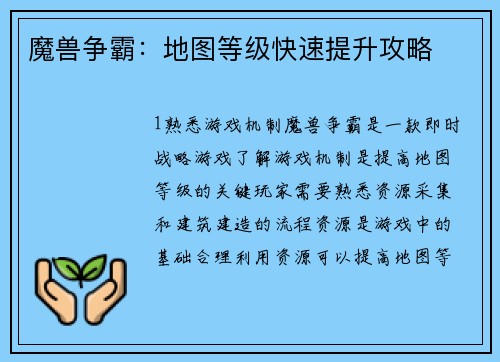 魔兽争霸：地图等级快速提升攻略