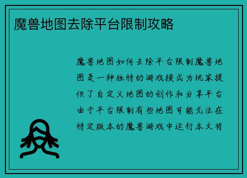 魔兽地图去除平台限制攻略