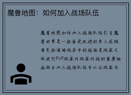 魔兽地图：如何加入战场队伍