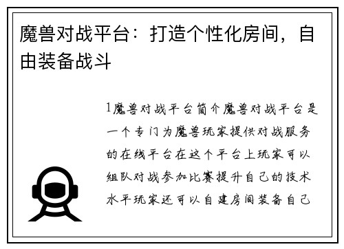 魔兽对战平台：打造个性化房间，自由装备战斗