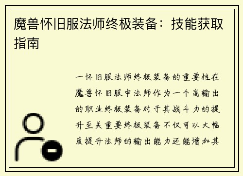 魔兽怀旧服法师终极装备：技能获取指南
