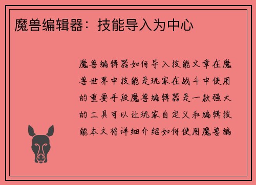 魔兽编辑器：技能导入为中心