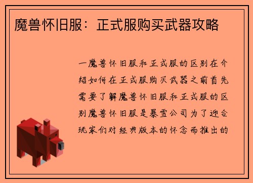 魔兽怀旧服：正式服购买武器攻略