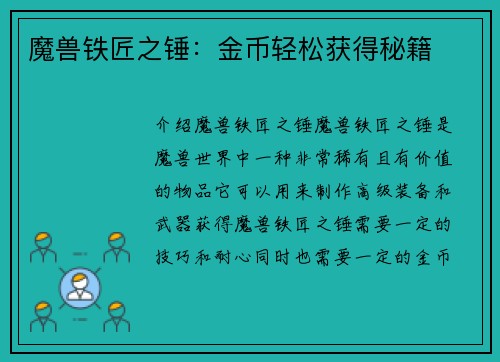 魔兽铁匠之锤：金币轻松获得秘籍