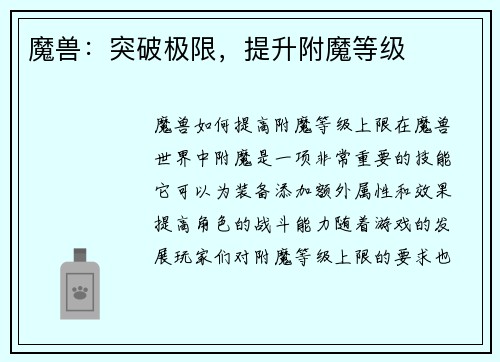 魔兽：突破极限，提升附魔等级